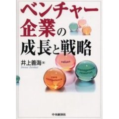 ベンチャー企業の成長と戦略