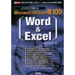 ビジネスで使えるＭｉｃｒｏｓｏｆｔ　Ｏｆｆｉｃｅの技１００〈Ｗｏｒｄ　＆　Ｅｘｃｅｌ〉　「使える」から「使いこなす」へ……Ｗｏｒｄ　＆　Ｅｘｃｅｌの役立つ裏技！