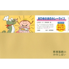 紙芝居　おひめさまのカレーライス