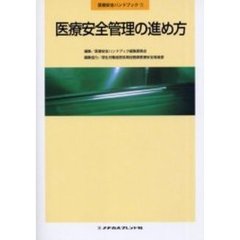 医療安全管理の進め方