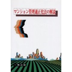 マンション管理適正化法の解説