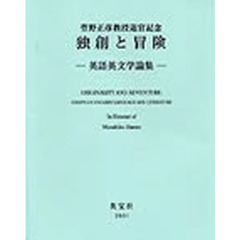 独創と冒険　英語英文学論集
