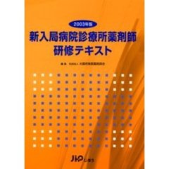 新入局病院診療所薬剤師研修テキスト　２００３年版