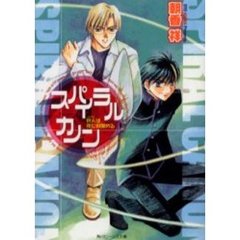 スパイラルカノン　狩人は夜に目醒める