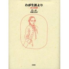 わが生涯より　詩と真実抄　新装