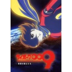 サイボーグ００９　素顔の戦士たち