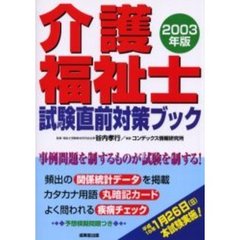 介護福祉士試験直前対策ブック　２００３年版