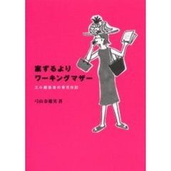 案ずるよりワーキングマザー　エル編集者の育児日記