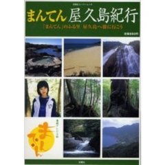 まんてん屋久島紀行　「まんてん」のふる里屋久島へ行こう