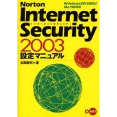 Ｎｏｒｔｏｎ　Ｉｎｔｅｒｎｅｔ　Ｓｅｃｕｒｉｔｙ　２００３設定マニュアル
