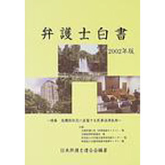 弁護士白書　２００２年版