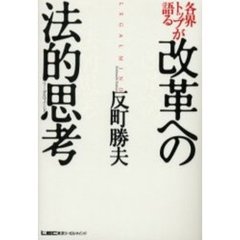 各界トップが語る改革への法的思考（リーガルマインド）