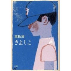 きよしこ