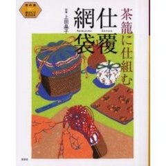 茶篭に仕組む仕覆・網袋