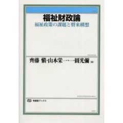 福祉財政論　福祉政策の課題と将来構想