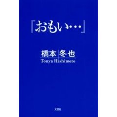 おもい…