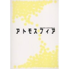 アトモスフィア　演劇が変える自分が変わる