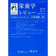 栄養学レビュー　Ｎｕｔｒｉｔｉｏｎ　Ｒｅｖｉｅｗｓ日本語版　第１１巻第１号（２００２／Ａｕｔｕｍｎ）