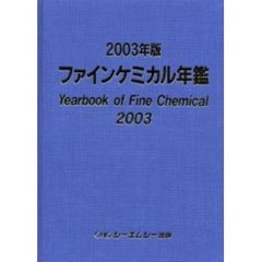 ファインケミカル年鑑　２００３年版