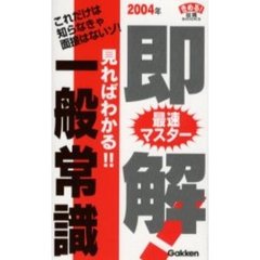 即解！一般常識　見ればわかる！！　２００４年