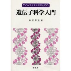 ゲノムサイエンスのための遺伝子科学入門