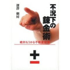 不況下の錬金術　絶対もうかる不動産投資