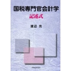 国税専門官会計学　記述式