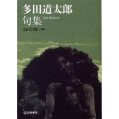 多田道太郎句集