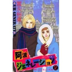 阿波ジェネレーション　　　２