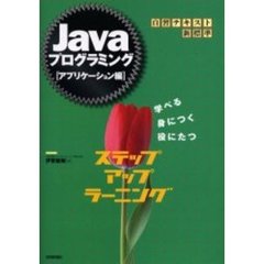 Ｊａｖａプログラミングステップアップラーニング　学べる身につく役にたつ　アプリケーション編