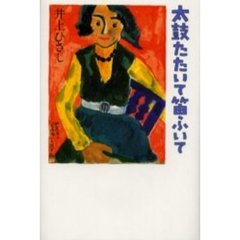 太鼓たたいて笛ふいて