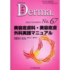 デルマ　Ｎｏ．６７　美容皮膚科・美容皮膚外科実践マニュアル