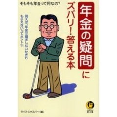 年金の疑問にスバリ！答える本