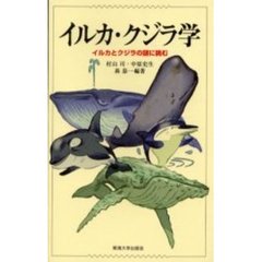 イルカ・クジラ学　イルカとクジラの謎に挑む