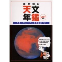 藤井旭の天文年鑑　スターウォッチング完全ガイド　２００３年版