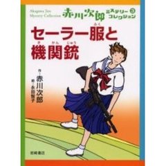 赤川次郎ミステリーコレクション（全１０巻セット）/岩崎書店/赤川次郎（単行本） 楽天ブックス: セーラー服と機関銃 - 赤川次郎 - 9784265067534 : 本
