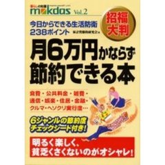 月６万円かならず節約できる本　招福大判　今日からできる生活防衛２３８ポイント