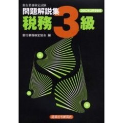 銀行業務検定試験問題解説集税務３級　２００３年３月受験用