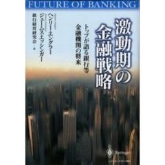 激動期の金融戦略　トップが語る銀行等金融機関の将来