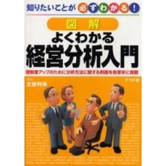 図解よくわかる経営分析入門　理解度アップのために分析方法に関する例題を各章末に掲載