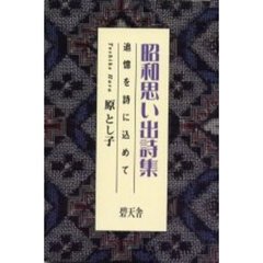 昭和思い出詩集　追憶を詩に込めて