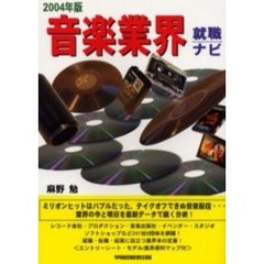 音楽業界就職ナビ　２００４年版