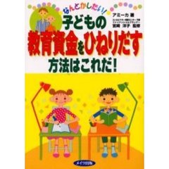 なんとかしたい！子どもの教育資金をひねりだす方法はこれだ！