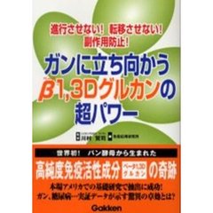 誰でもわかる免疫力強化法 ガン、ウイルス性肝炎ほか生活習慣病に克つ