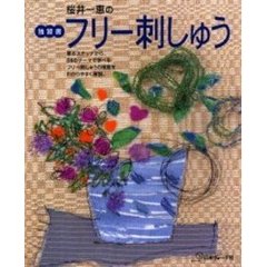 桜井一恵のフリー刺しゅう　独習書