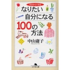 今日からできるなりたい自分になる１００の方法