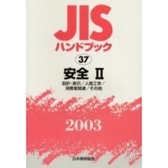 ＪＩＳハンドブック　安全　２００３－２　設計・表示／人間工学／消費者関連／その他