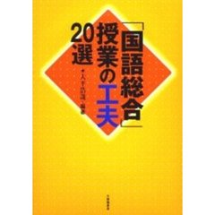 「国語総合」授業の工夫２０選