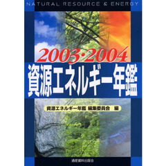 資源エネルギー年鑑　２００３／２００４