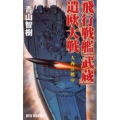 飛行戦艦「武蔵」遣欧大戦　大西洋燃ゆ